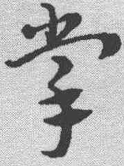 掌,趙孟𫖯 ,書法字典